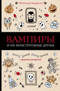 Матильда Андерсен - Вампиры и их монструозные друзья