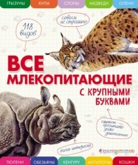 Ананьева Е.Г. - Все млекопитающие с крупными буквами