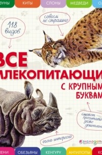 Ананьева Е.Г. - Все млекопитающие с крупными буквами