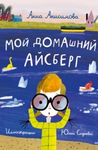 Анна Анисимова - Мой домашний айсберг