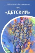 КИФ-5 «Благотворительный». Том 1 «Детский»