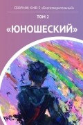 КИФ-5 «Благотворительный». Том 2 «Юношеский» (сборник)