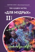 КИФ-5 «Благотворительный». Том 4  «Для мудрых», часть 2