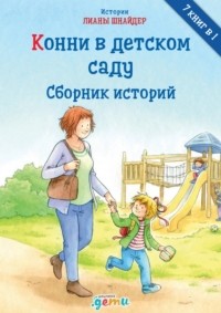 Лиана Шнайдер - Конни в детском саду (сборник)