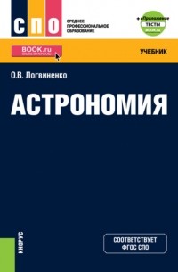 Астрономия и еПриложение. . Учебник.