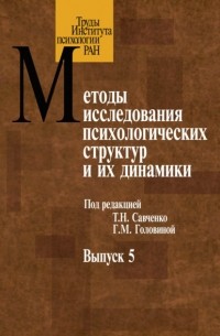 Методы исследования психологических структур. Выпуск 5. Субъективное качество жизни