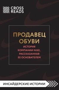 Алина Григорьева - Саммари книги «Продавец обуви. История компании Nike, рассказанная ее основателем»