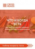 Ксения Доброва - Саммари книги «Что и когда есть. Как найти золотую середину между голодом и перееданием»