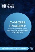 Сам себе плацебо: как использовать силу подсознания для здоровья и процветания