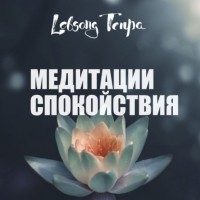 Лобсанг Тенпа - Медитации спокойствия