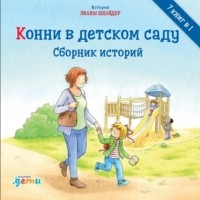 Лиана Шнайдер - Конни в детском саду (сборник)