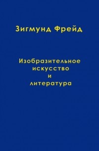 Зигмунд Фрейд - Том 10. Изобразительное искусство и литература