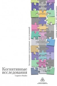 Сборник статей - Когнитивные исследования. Сборник научных трудов. Выпуск 1