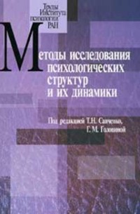 Сборник статей - Методы исследования психологических структур и их динамики. Выпуск 3