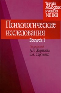 Сборник статей - Психологические исследования. Выпуск 1