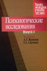 Сборник статей - Психологические исследования. Выпуск 3