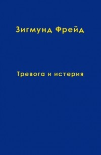 Зигмунд Фрейд - Том 6. Тревога и истерия