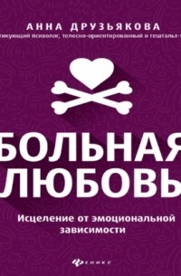 Больная любовь. Исцеление от эмоциональной зависимости