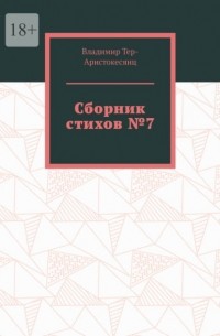 Сборник стихов №7