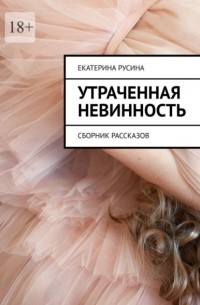 Утраченная невинность. Сборник рассказов