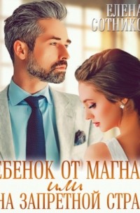 Ребенок от магната, или Цена запретной страсти