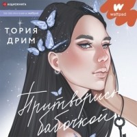 Тория Дрим - Притворись бабочкой