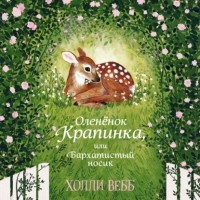 Холли Вебб - Очень нежные истории. Оленёнок Крапинка, или Бархатистый носик