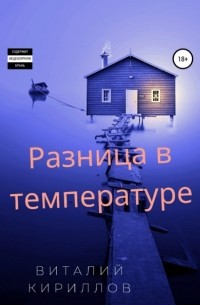 Виталий Кириллов - Разница в температуре. Сборник рассказов