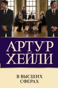 Артур Хейли - В высших сферах