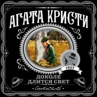 Агата Кристи - Доколе длится свет (сборник)