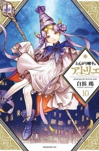 Камомэ Сирахама - Witch Hat Atelier, Vol. 10