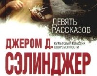 Джером Д. Сэлинджер - Девять рассказов (сборник)