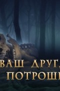 Ваш друг, Джек Потрошитель