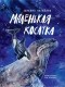 Михаил Нагайлик - Маленькая косатка