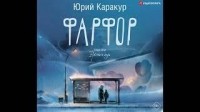 Юрий Каракур - Фарфор