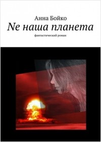 Анна Бойко - Nе наша планета