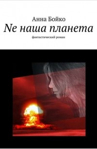 Анна Бойко - Nе наша планета