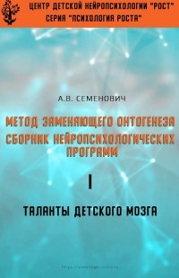 Анна Семенович - Метод замещающего онтогенеза. Сборник нейропсихологических программ.