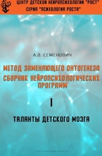 Анна Семенович - Метод замещающего онтогенеза. Сборник нейропсихологических программ.