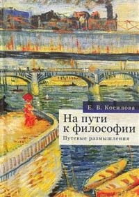 Елена Косилова - На пути к философии. Путевые размышления
