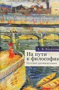 Елена Косилова - На пути к философии. Путевые размышления