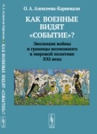 Алексеева-Карневали О.А. - Как военные видят &quot;событие&quot;?
