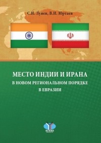  - Место Индии и Ирана в новом региональном порядке в Евразии.