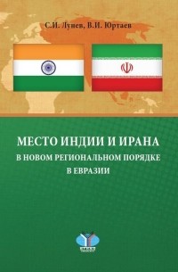  - Место Индии и Ирана в новом региональном порядке в Евразии.