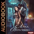 Марина Эльденберт - Луна Верховного. Том 1