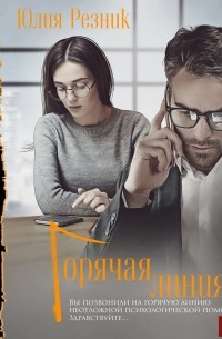 Горячая линия