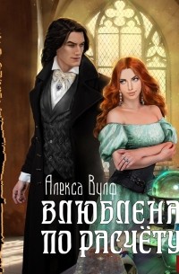 Алекса Вулф - Влюблена по расчету
