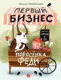 Наталия Перевезенцева - Первый бизнес поросёнка Феди