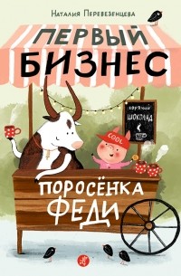 Наталия Перевезенцева - Первый бизнес поросёнка Феди