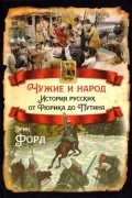 Эрик Форд - Чужие и народ. История русских от Рюрика до Путина